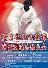 2008 All Japan University Team Judo Championships